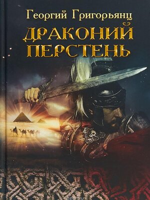 cover image of Драконий перстень